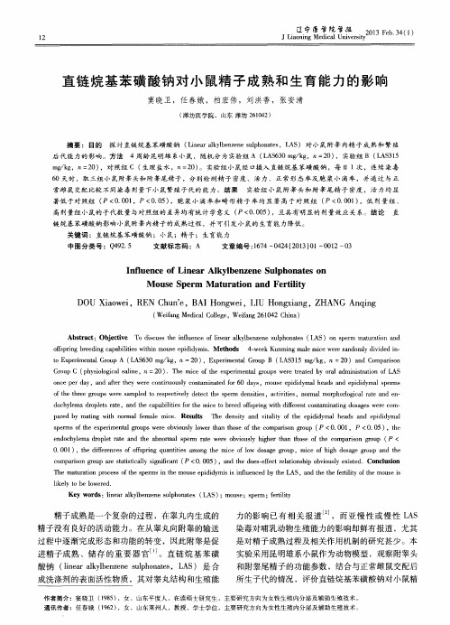 直链烷基苯磺酸钠对小鼠精子成熟和生育能力的影响