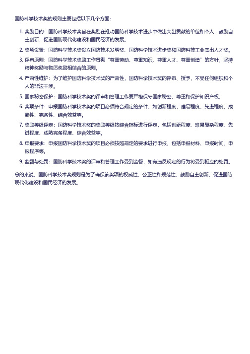 国防科学技术奖规则