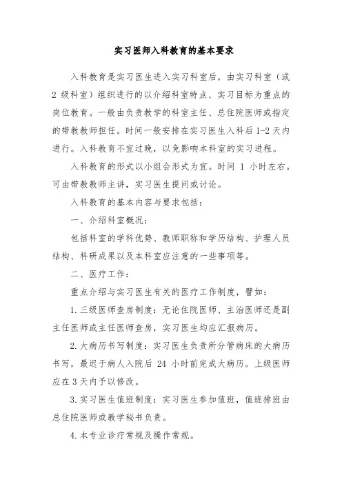 实习医师入科教育的基本要求