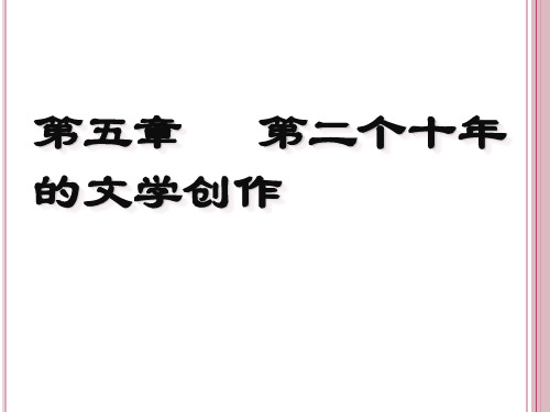 第五章 第二个十年的 文学创作