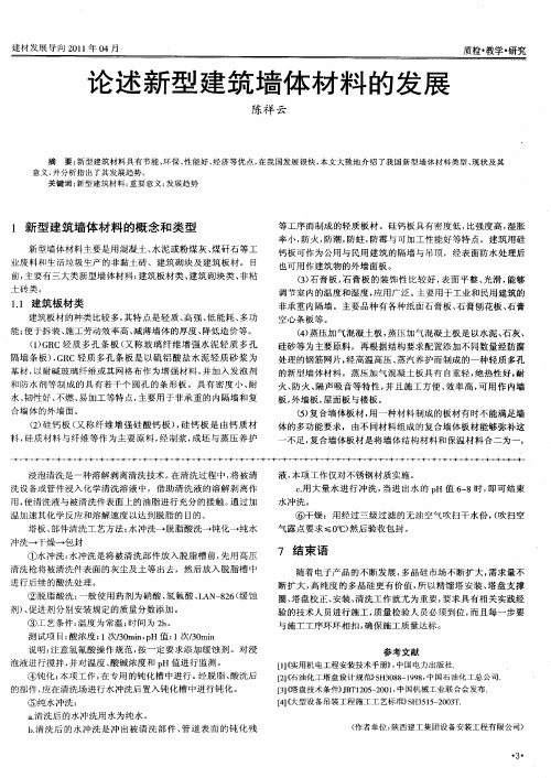 论述新型建筑墙体材料的发展