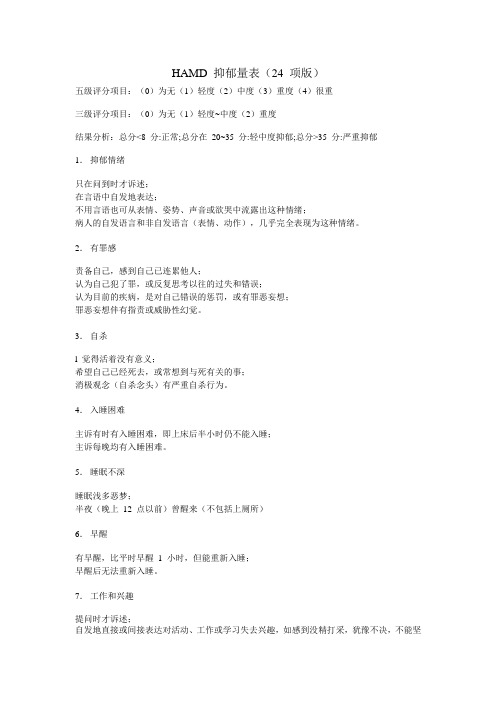 汉密尔顿抑郁量表