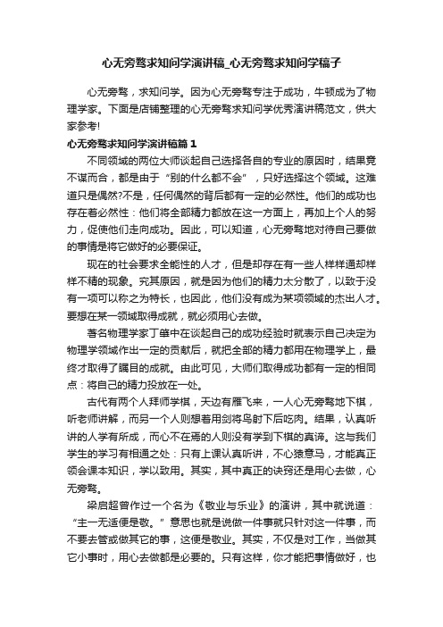 心无旁骛求知问学演讲稿_心无旁骛求知问学稿子