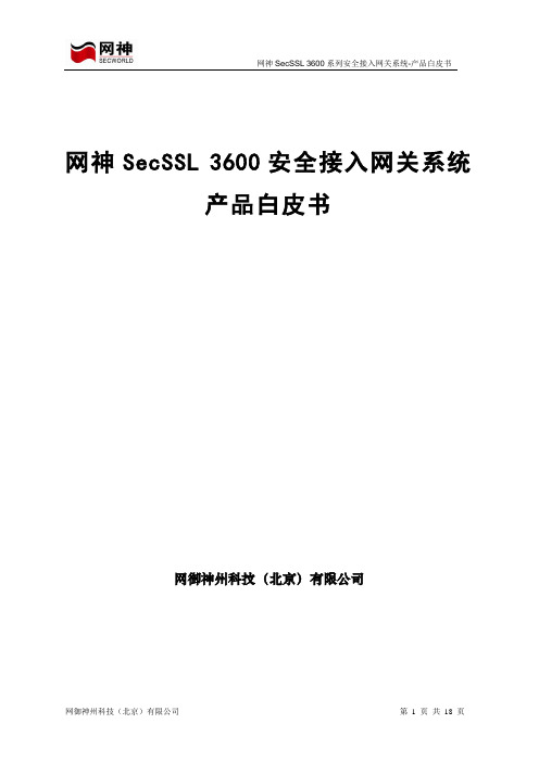 8 网神SecSSLVPN 3600安全接入 全线产品白皮书-09V1.1