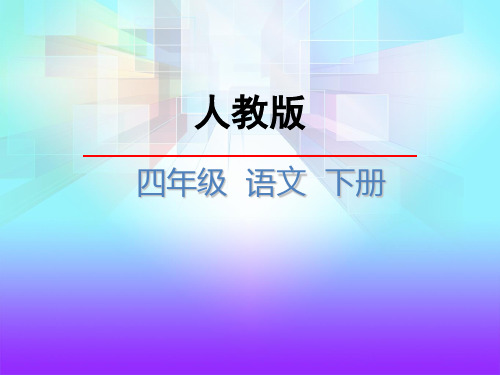 (赛课课件)四年级下册语文《蝙蝠和雷达》(共37张PPT)