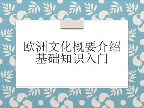 欧洲文化概要介绍基础知识入门英文版