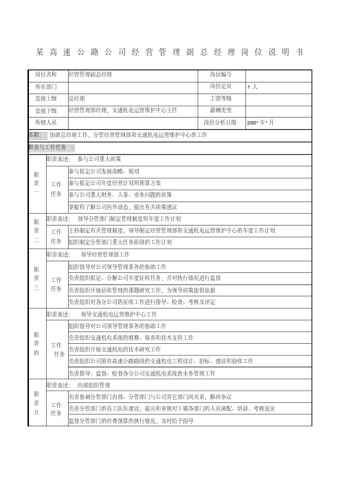 高速公路公司经营管理副总经理岗位说明书