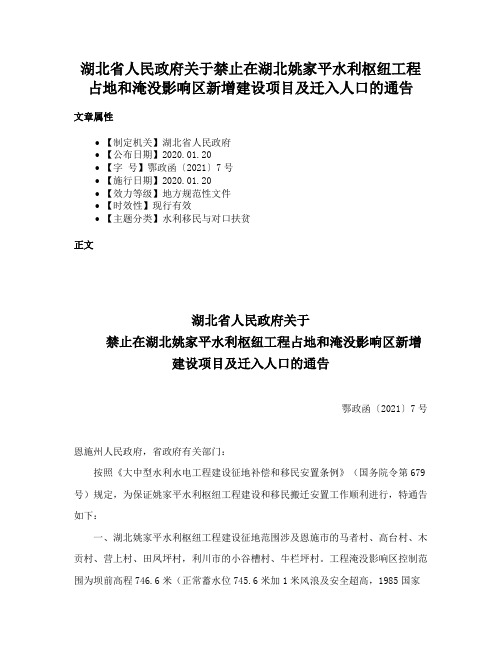 湖北省人民政府关于禁止在湖北姚家平水利枢纽工程占地和淹没影响区新增建设项目及迁入人口的通告