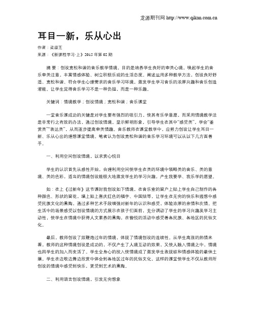 耳目一新,乐从心出