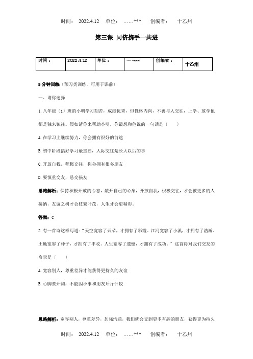 八年级政治上册第三课同侪携手共进同步测控优化训练课标试题