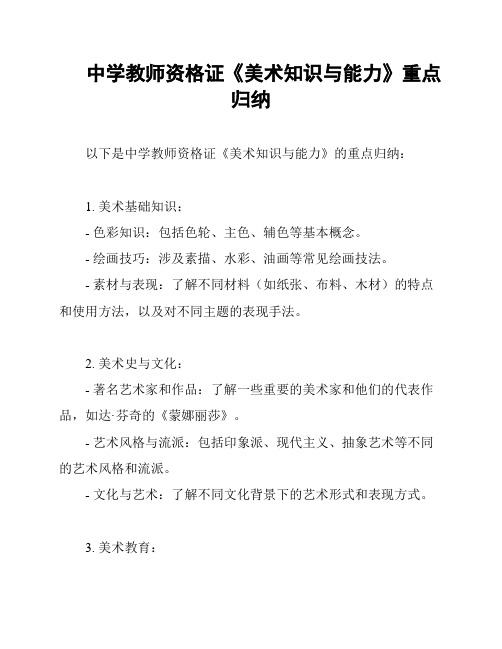 中学教师资格证《美术知识与能力》重点归纳