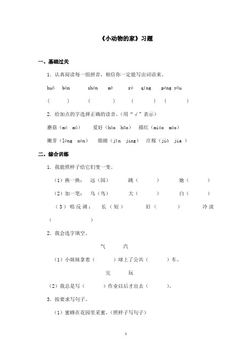 最新长春版小学语文一年级上册小动物的家精选习题第2课时(精品)