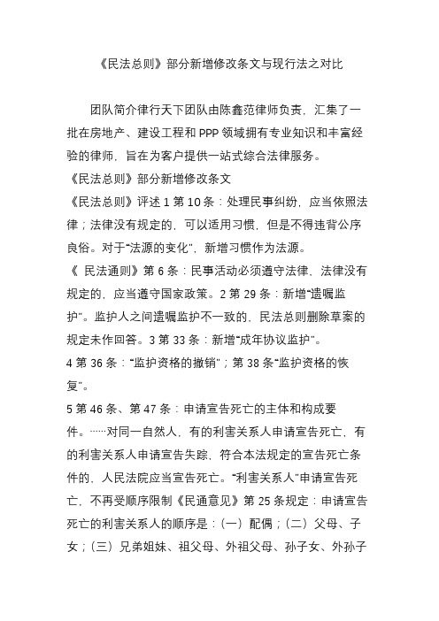 《民法总则》部分新增修改条文与现行法之对比