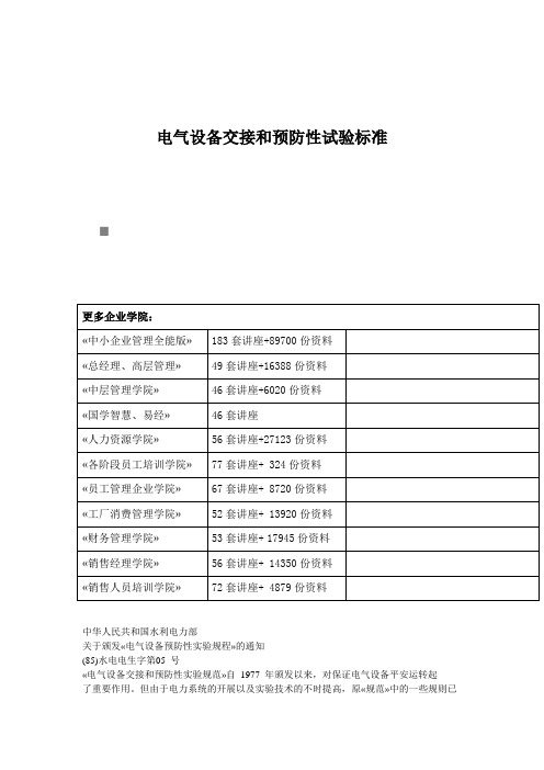 电气设备交接和预防性试验标准