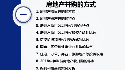 【内部资料】房地产投资收并购项目的方式