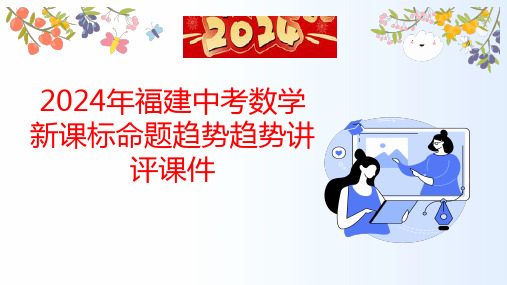 2024年福建省中考数学新课标命题趋势趋势讲评课件