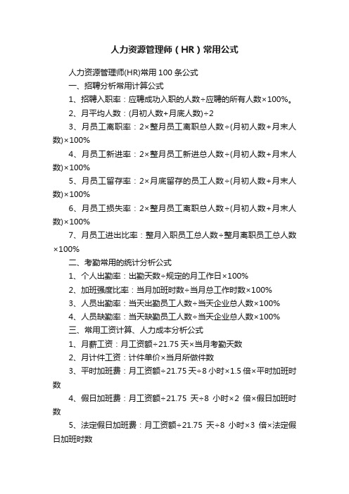 人力资源管理师（HR）常用公式