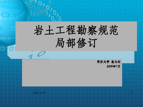 《岩土工程勘察规范》局部修订(高大钊)_OK