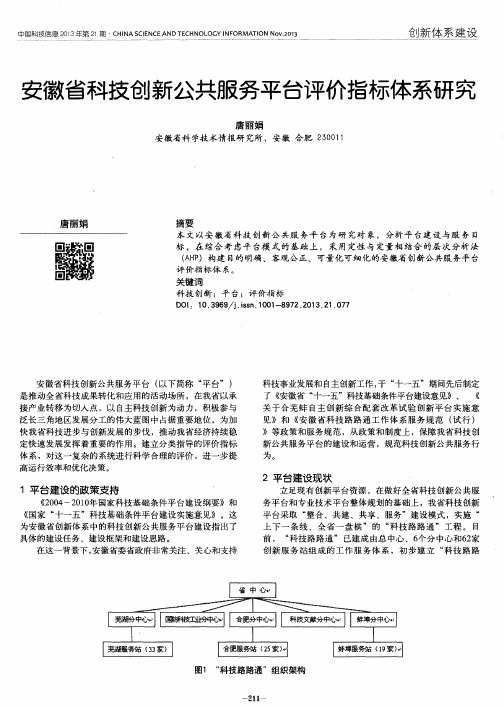 安徽省科技创新公共服务平台评价指标体系研究