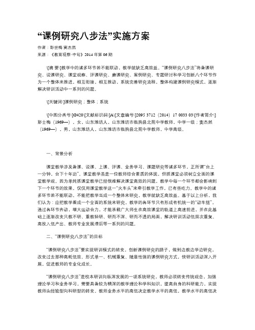 “课例研究八步法”实施方案