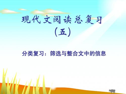 现代文阅读总复习(五);筛选整合文中的信息