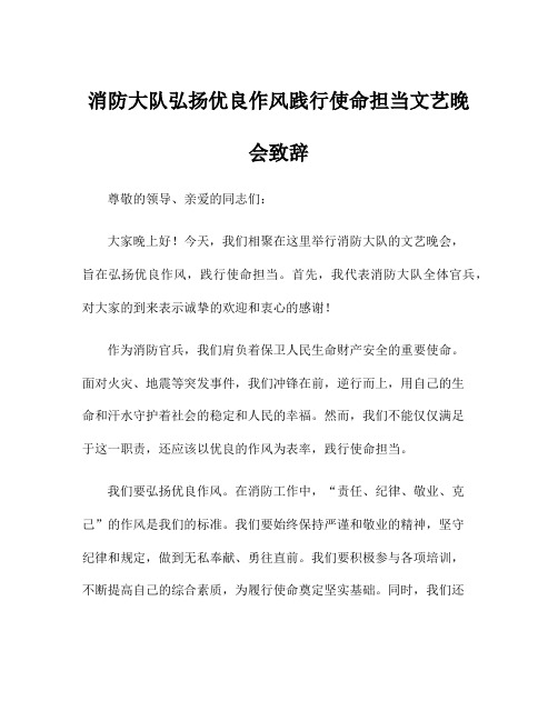 消防大队弘扬优良作风践行使命担当文艺晚会致辞