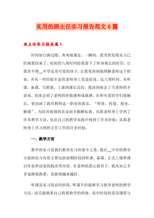 实用的班主任实习报告范文6篇