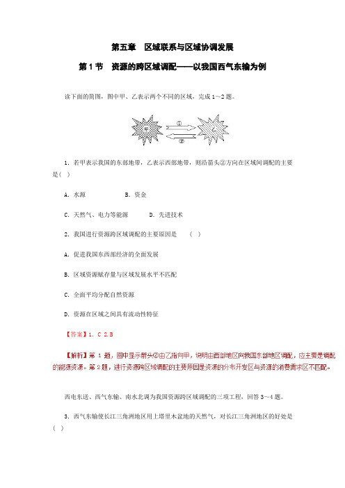 高中地理人教版必修三第5.1节资源的跨区域调配──以我国西气东输为例作业Word版含解析