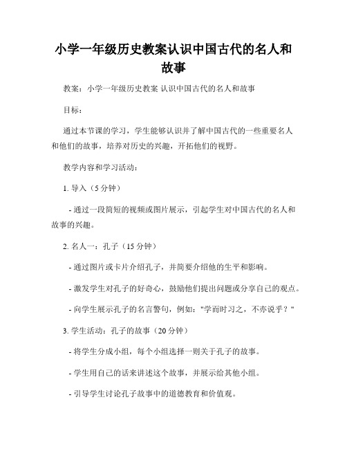 小学一年级历史教案认识中国古代的名人和故事