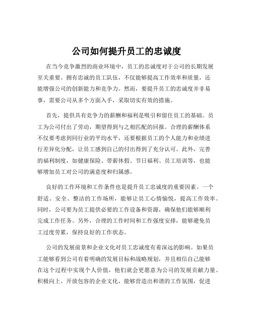 公司如何提升员工的忠诚度