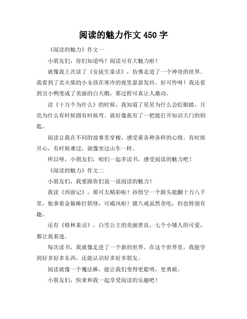 阅读的魅力作文450字