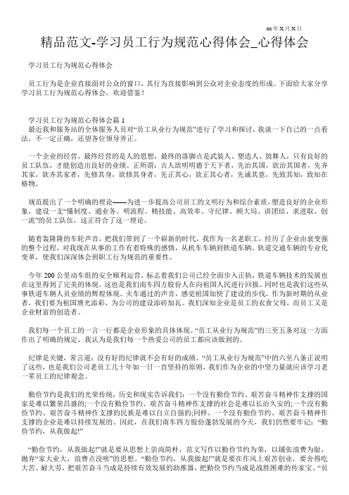 学习员工行为规范心得体会