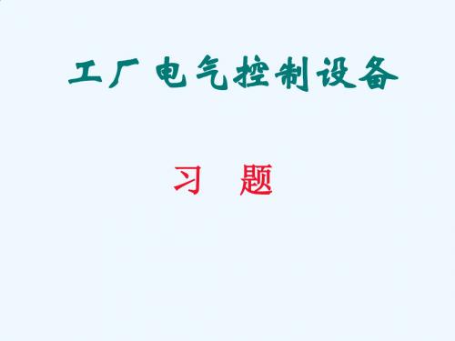 工厂电气控制设备练习题PPT(29张)