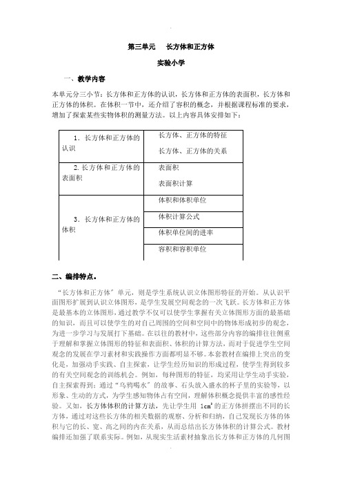 长方体与正方体单元教学设计