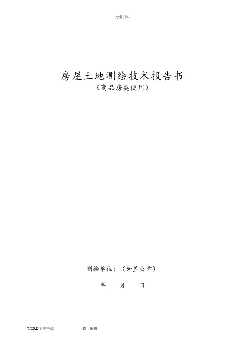 房屋土地测绘技术报告书模板