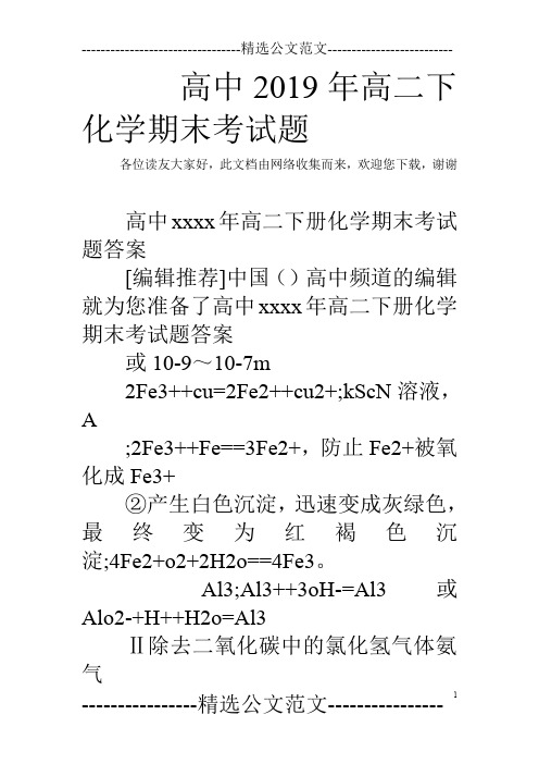 高中2019年高二下化学期末考试题