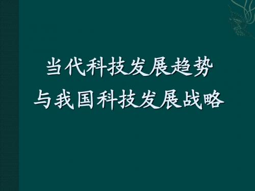 当代科学技术发展趋势