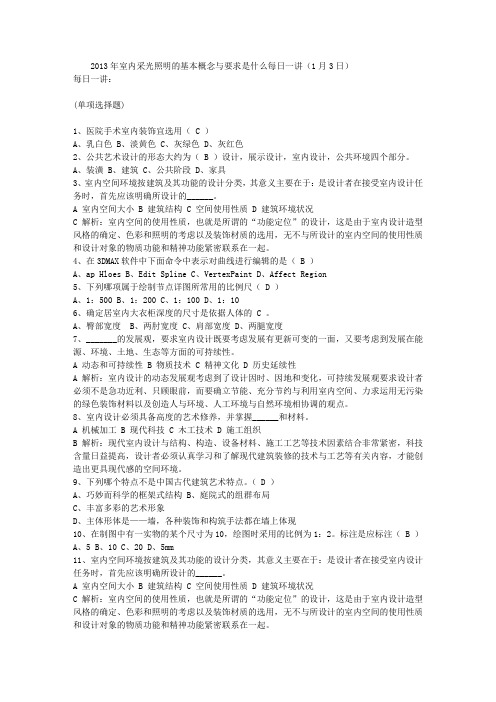2013年室内采光照明的基本概念与要求是什么每日一讲(1月3日)