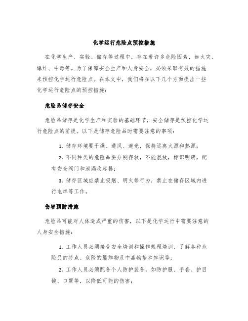 化学运行危险点预控措施