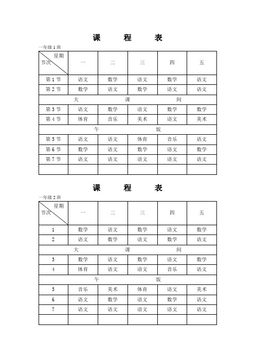 一年级课程表