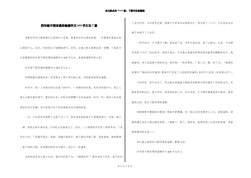 四年级不期而遇的温暖作文600字左右5篇