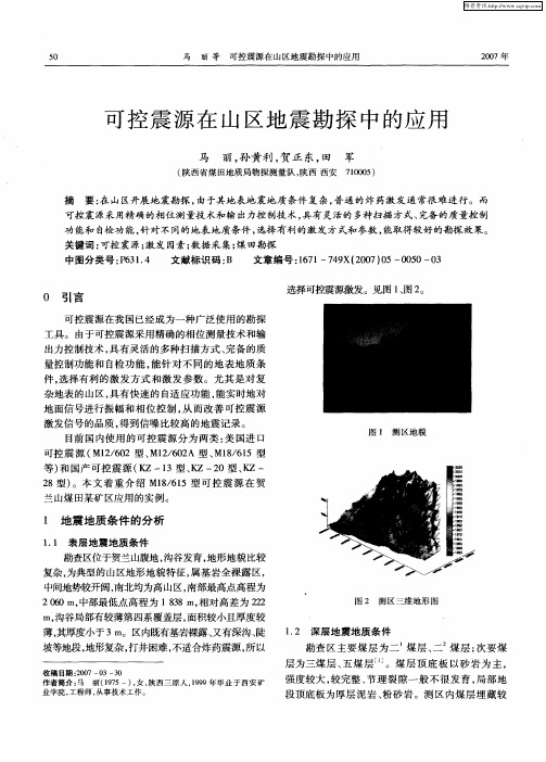 可控震源在山区地震勘探中的应用