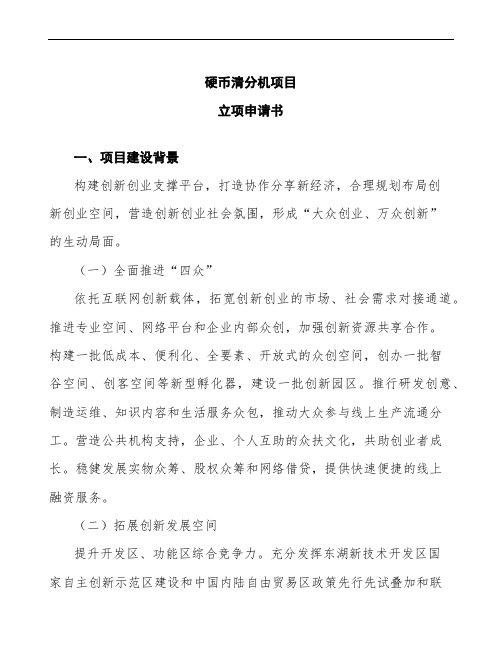 xx公司硬币清分机项目立项申请书模板