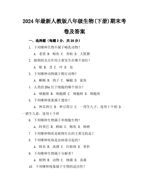 2024年最新人教版八年级生物(下册)期末考卷及答案(各版本)