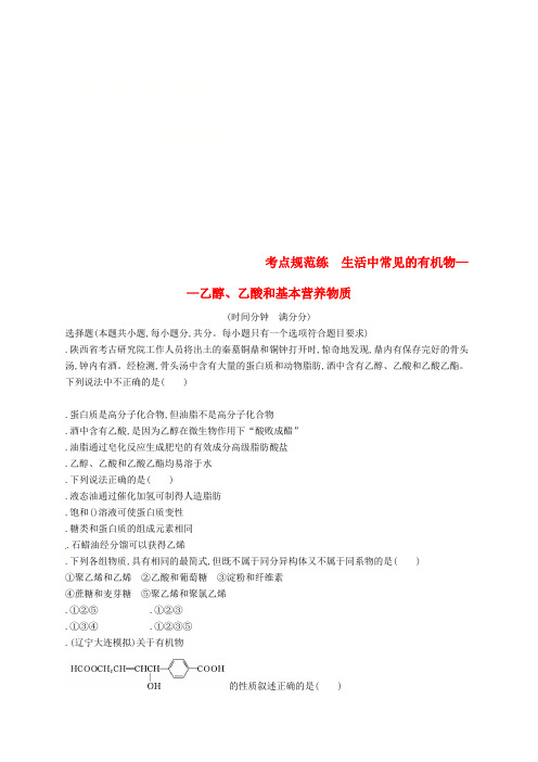 2019新课标高考化学复习第九单元有机化合物考点规范练27 生活中常见的有机物——乙醇、乙酸和基本营养物质