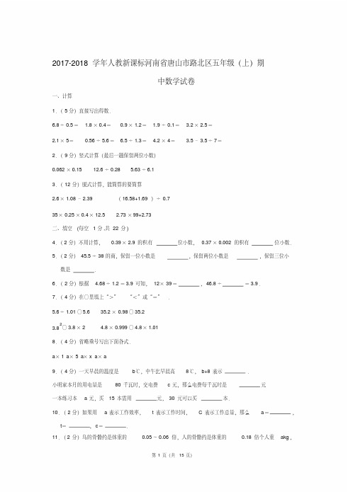 2017-2018学年人教新课标河南省唐山市路北区五年级(上)期中数学试卷及参考答案.PDF