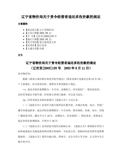 辽宁省物价局关于责令经营者退还多收价款的规定