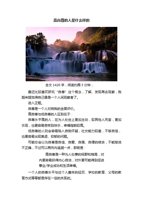 高自尊的人是什么样的