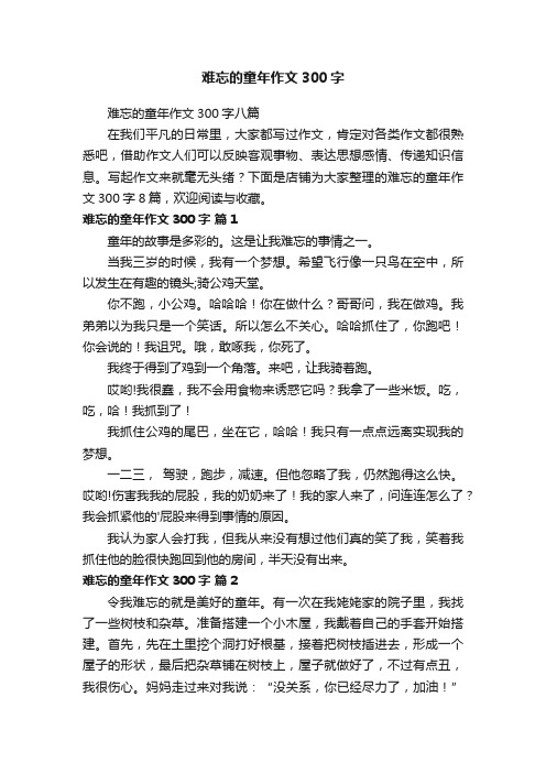 难忘的童年作文300字