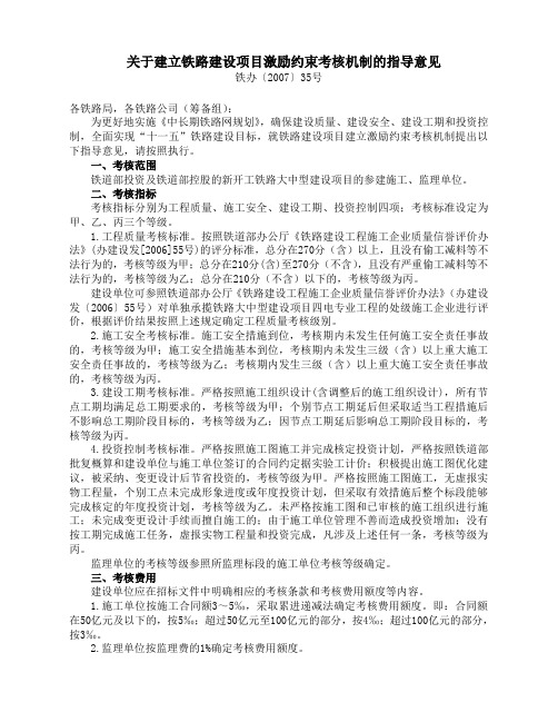 关于建立铁路建设项目激励约束考核机制的指导意见(铁办〔2007〕35号)